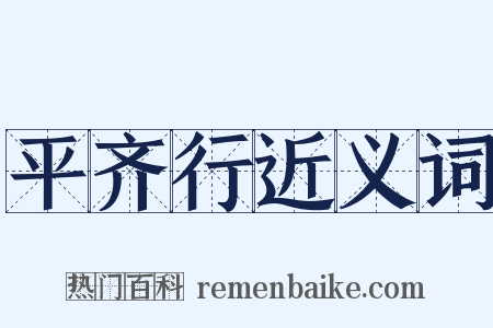 平齐行近义词是什么意思的图片